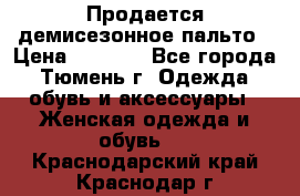 Продается демисезонное пальто › Цена ­ 2 500 - Все города, Тюмень г. Одежда, обувь и аксессуары » Женская одежда и обувь   . Краснодарский край,Краснодар г.